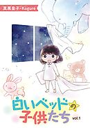 【期間限定無料】白いベッドの子供たち