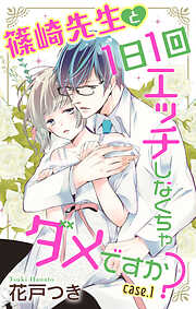 【期間限定無料】Love Jossie　篠崎先生と1日1回エッチしなくちゃダメですか？