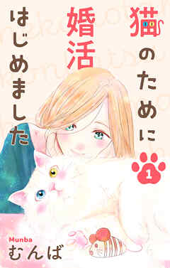 【期間限定無料】猫のために婚活はじめました