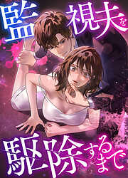 【期間限定無料】監視夫を駆除するまで【タテヨミ】