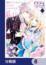 【期間限定無料】義妹が聖女だからと婚約破棄されましたが、私は妖精の愛し子です【分冊版】