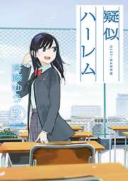 【期間限定無料】疑似ハーレム