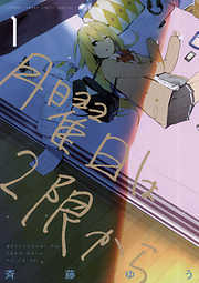 【期間限定無料】月曜日は2限から 1