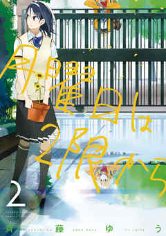 【期間限定無料】月曜日は2限から