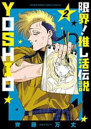【期間限定無料】限界！推し活伝説 YOSHIO