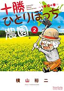 【期間限定無料】十勝ひとりぼっち農園 2