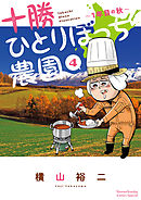 【期間限定無料】十勝ひとりぼっち農園 4