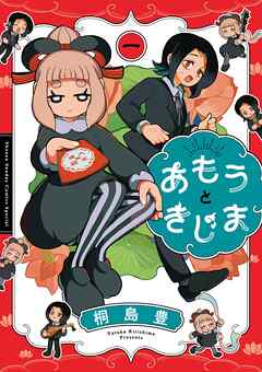 【期間限定　試し読み増量版】あもうときじま