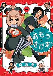 【期間限定　試し読み増量版】あもうときじま 1