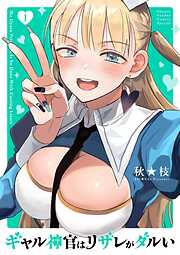 【期間限定　試し読み増量版】ギャル神官はリザレがダルい 1