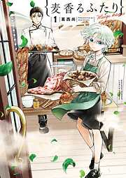 【期間限定　試し読み増量版】麦香るふたり