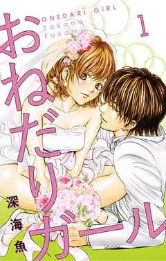 【期間限定無料】おねだりガール【マイクロ】 1