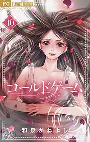 【期間限定無料】コールドゲーム【マイクロ】