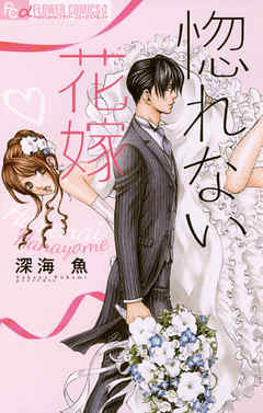 【期間限定無料】惚れない花嫁 1