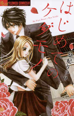 【期間限定無料】はじめてのケダモノ 1