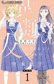 【期間限定無料】異類の友 空木帆子よみきり集【単話】 1