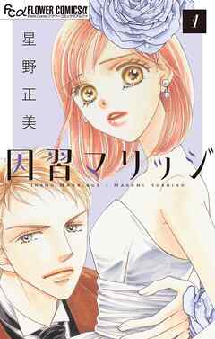 【期間限定無料】因習マリッジ～子だくさん村の秘密～【マイクロ】