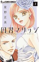 【期間限定無料】因習マリッジ～子だくさん村の秘密～【マイクロ】
