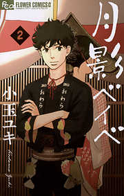 【期間限定無料】月影ベイベ