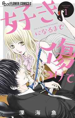 【期間限定無料】好きになるまで傷つけて 1