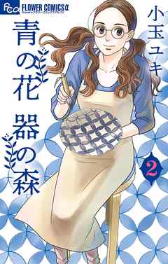 【期間限定無料】青の花 器の森