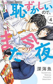 【期間限定無料】恥ずかしいので、また今夜【マイクロ】