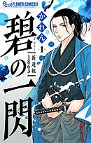 【期間限定無料】碧の一閃 ー新選組1863【マイクロ】