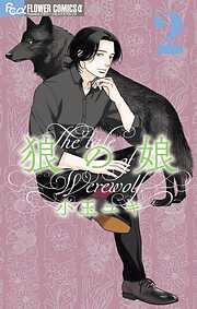 【期間限定無料】狼の娘