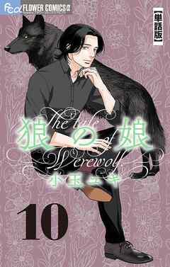 【期間限定無料】狼の娘【単話】