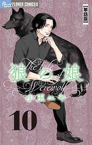 【期間限定無料】狼の娘【単話】