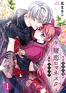 【期間限定無料】賭恋ロマネスク～大正悪役令嬢と最狂マフィア