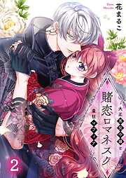 【期間限定無料】賭恋ロマネスク～大正悪役令嬢と最狂マフィア