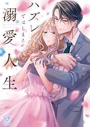 【期間限定無料】ハズレではじまる溺愛人生～仕組まれた恋の相手はハイスぺ社長【単行本版】