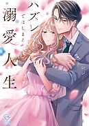 【期間限定無料】ハズレではじまる溺愛人生～仕組まれた恋の相手はハイスぺ社長【単行本版】