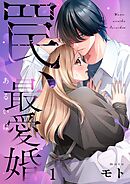 【期間限定無料】罠、あるいは最愛婚