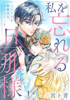 【期間限定無料】私を忘れる旦那様～七日の恋を何度でも、またあなたと