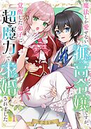 【期間限定無料】魔法しか愛せない孤高令嬢ですが、覚醒した弟子に超魔力で求婚されました