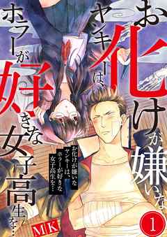 【期間限定無料】お化けが嫌いなヤンキーは､ホラーが好きな女子高生を…