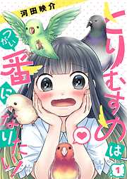 【期間限定無料】とりむすめは番になりたい!【フルカラー】