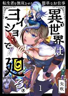 【期間限定無料】異世界はヨイショで廻る。～転生者を無双させる簡単なお仕事