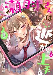 【期間限定無料】瀬目沢さんは逝かせ上手【フルカラー】