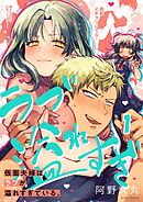 【期間限定無料】仮面夫婦はラブが溢れすぎている。【フルカラー】