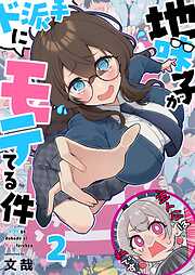 【期間限定無料】地味子がド派手にモテてる件【フルカラー】