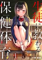 【期間限定無料】生徒に教わる保健体育
