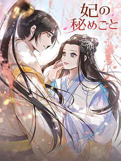 【期間限定無料】妃の秘めごと【タテヨミ】
