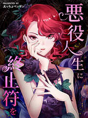 【期間限定無料】悪役人生に終止符を【タテヨミ】