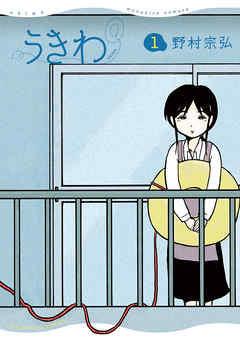 【期間限定無料】うきわ ー友達以上、不倫未満ー 1