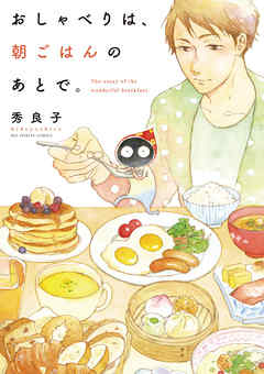 【期間限定無料】おしゃべりは、朝ごはんのあとで。