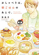 【期間限定無料】おしゃべりは、朝ごはんのあとで。