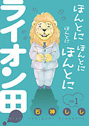 【期間限定無料】ほんとにほんとにほんとにほんとにライオン田!
